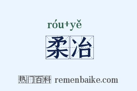 柔冶是什么意思的图片